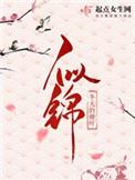 似锦讲的什么内容