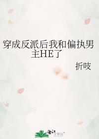 穿成反派后我和偏执男主he了百度
