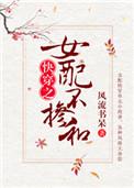 女配不掺和(快穿) 风流书呆