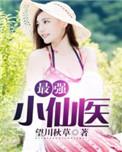最强仙医 全集