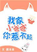 我家小爸爸 你惹不起