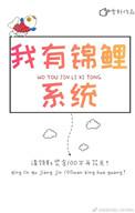 我有锦鲤加持晋江