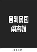 回到民国当倒爷笔趣阁