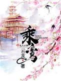 乘鸾番外