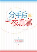 分手后暴富的