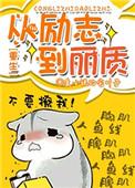 从丽质到励志2k网