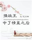 摄政王中了情惑以后讲了什么