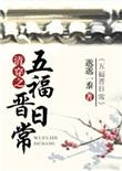 清穿之五福晋的