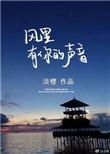 风里有你的声音免费阅读答案
