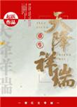 天降祥瑞指什么