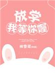 放学等我我完整版