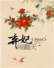暖妃倾城免费阅读