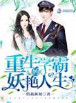 重生学霸的妖艳人生全本免费阅读