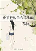 佛系代购的六零生涯 慕容红苓