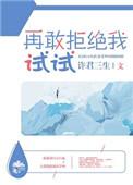 再敢拒绝我试试全文免费阅读笔趣阁
