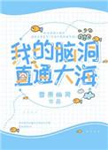我的脑洞直通大海百度