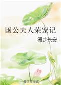 国公夫人荣宠记全文免费阅读