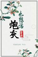 炮灰也想活TXT百度资源