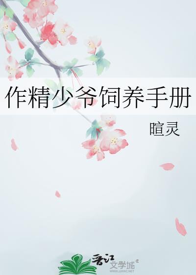 作精少爷饲养手册TXT