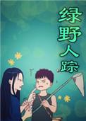 绿野人踪 百度链接最新章节更新时间