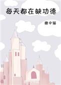 每天都在缺功德 百度