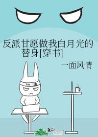 反派白月光我当定了(穿书)