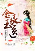 金玉良医TXT