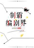 制霸编剧界TXT百度
