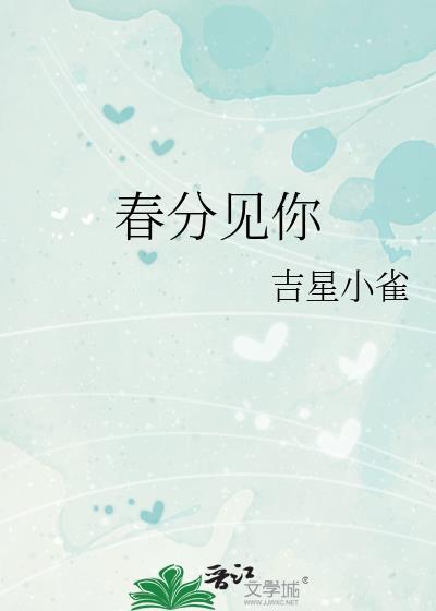 春分见你TXT