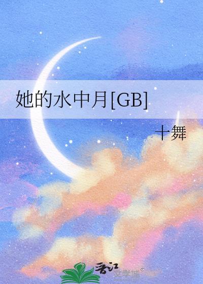她的水中月[GB