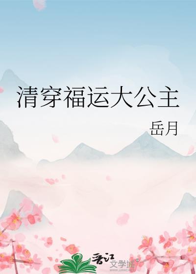 清穿福运大公主 岳月 免费