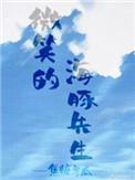 有只海豚想撩我txt书包网