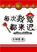 每次救驾都来迟 笔趣阁