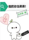 我把你当弟弟第60章