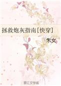 拯救炮灰(快穿)