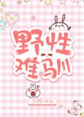 野性难驯短剧演员表
