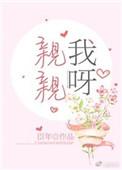 亲亲我呀免费阅读笔趣阁