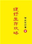 婕妤生存攻略晋江文学
