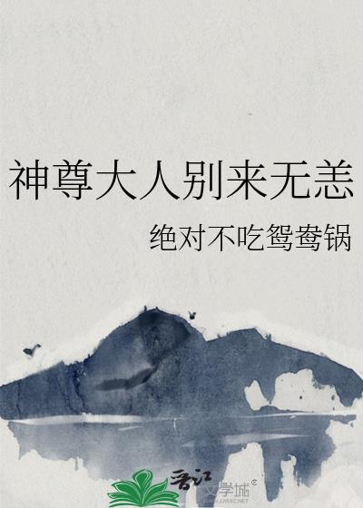 神尊大人的被宠日常