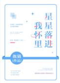 星星落进我的怀里