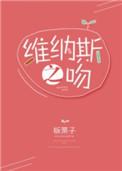维纳斯之吻 板栗子 免费阅读