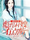 重生八零彪悍小媳妇免费阅读