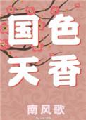 国色天香电视剧剧情简介