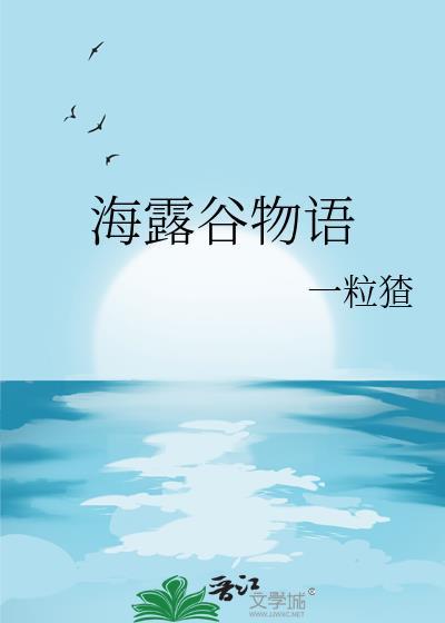 海露谷物语作者一粒猹