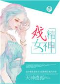 戏精女人
