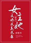 女主她又娇又美又毒 宋衍