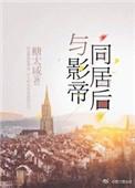 影帝同居后病美人逃不掉了