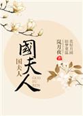 荣国夫人
