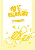榴芒跳跳糖t
