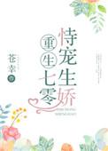 重生之七零恃宠生娇